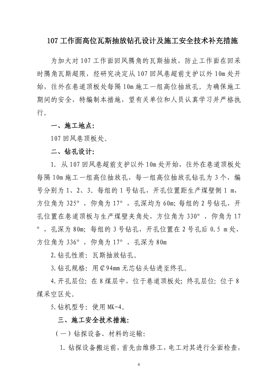 107工作面高位瓦斯钻孔设计及施工安全技术补充措施.doc_第4页