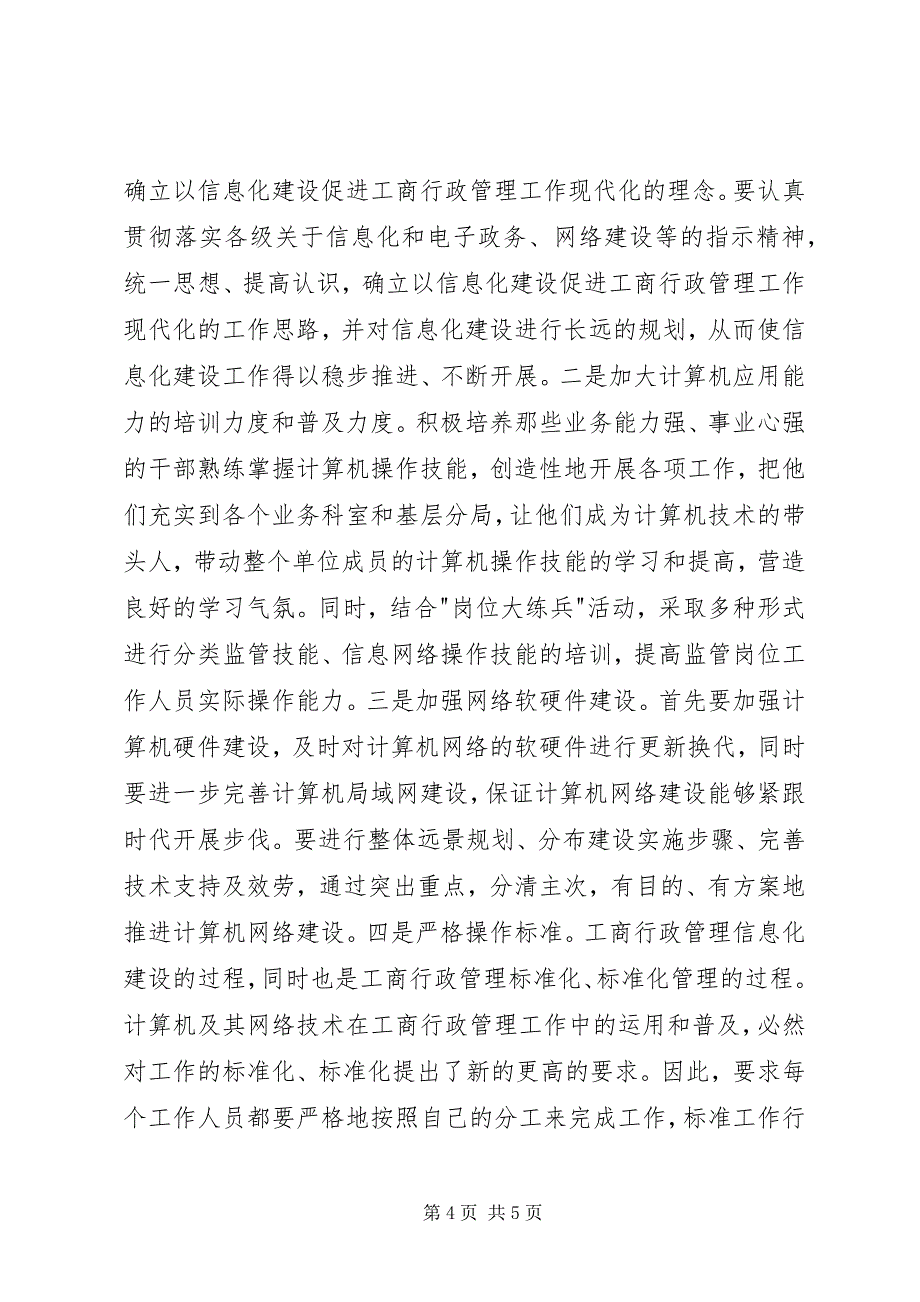 2023年推进工商行政管理信息化建设之我见.docx_第4页