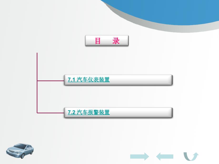 第7章汽车仪表与报警装置_第2页