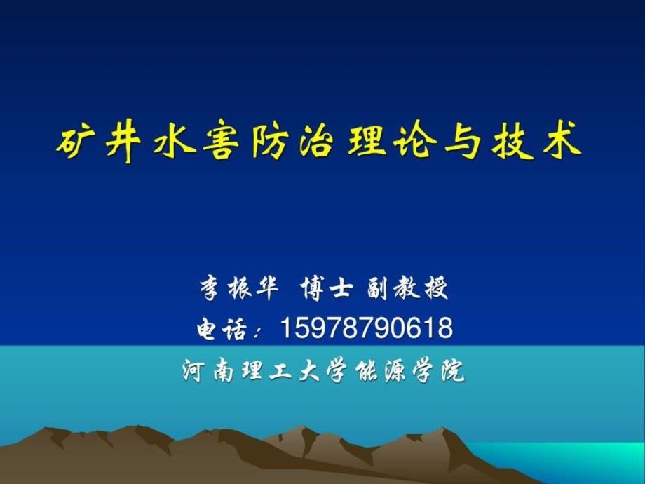 煤矿水害防治理论与技术_第1页