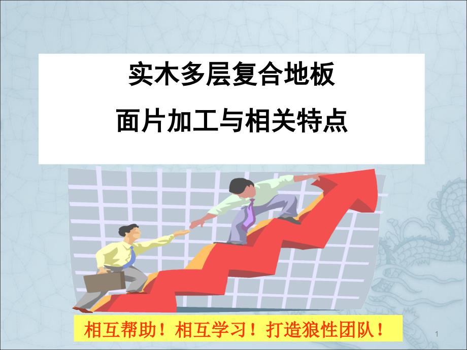 多层实木复合地板知识培训面片加工与相关特点ppt课件_第1页