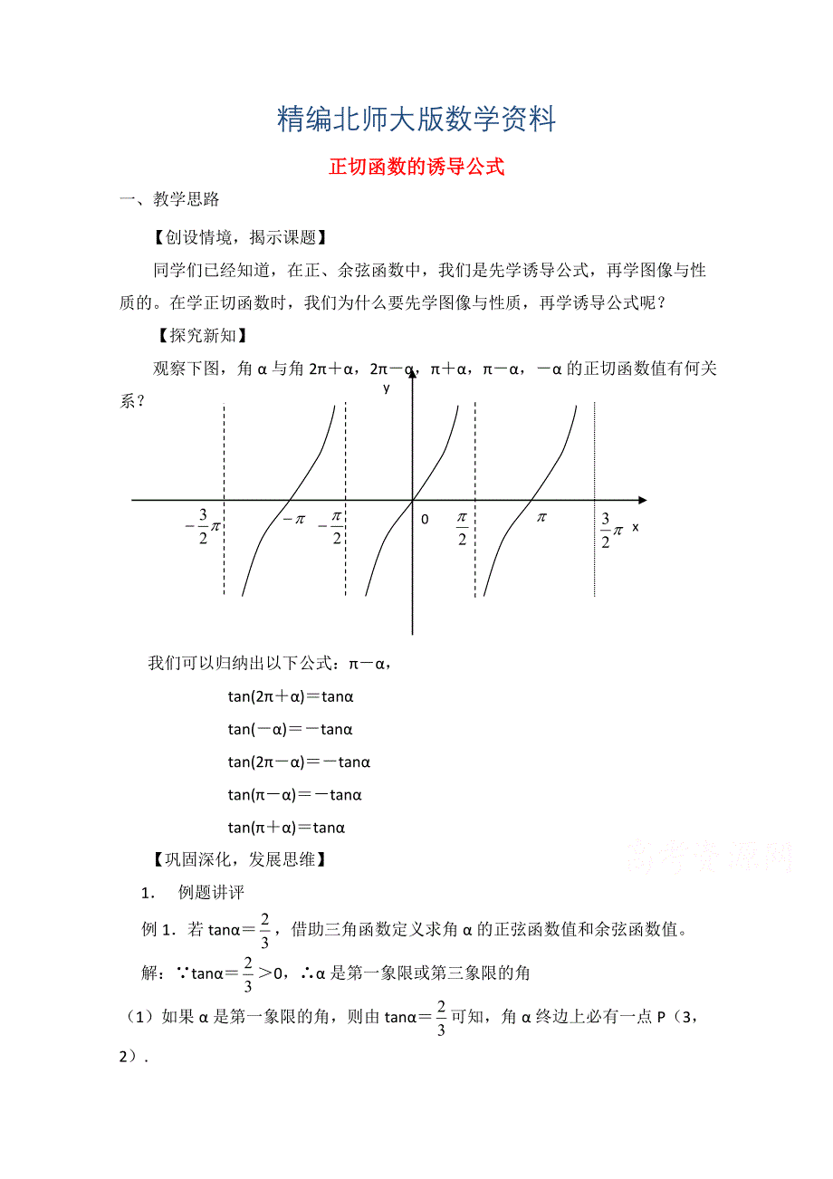 精编北师大版高中数学必修四：1.7正切函数的诱导公式教案设计_第1页