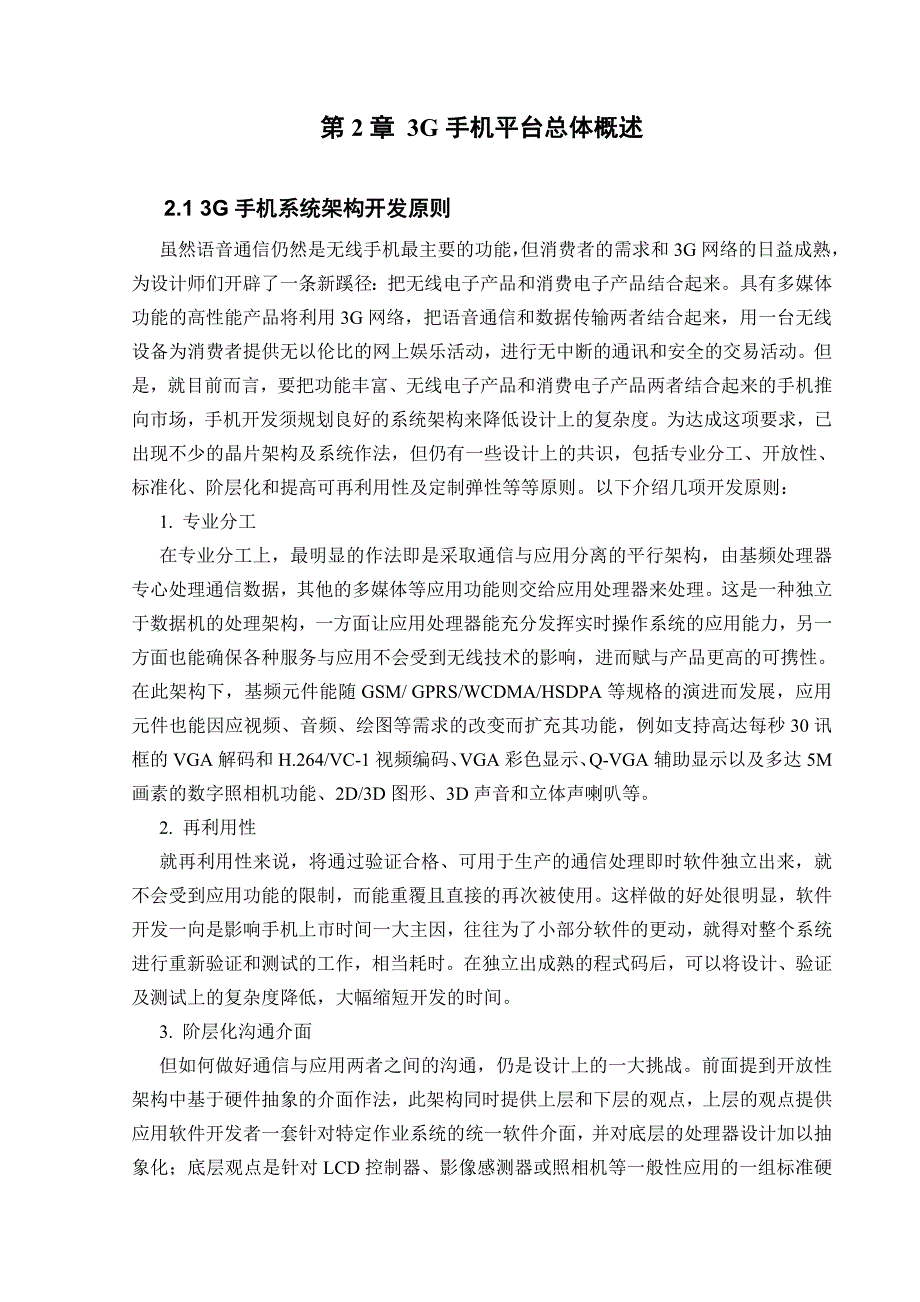 论文_3G手机的数字基带部分硬件设计及驱动开发_第4页