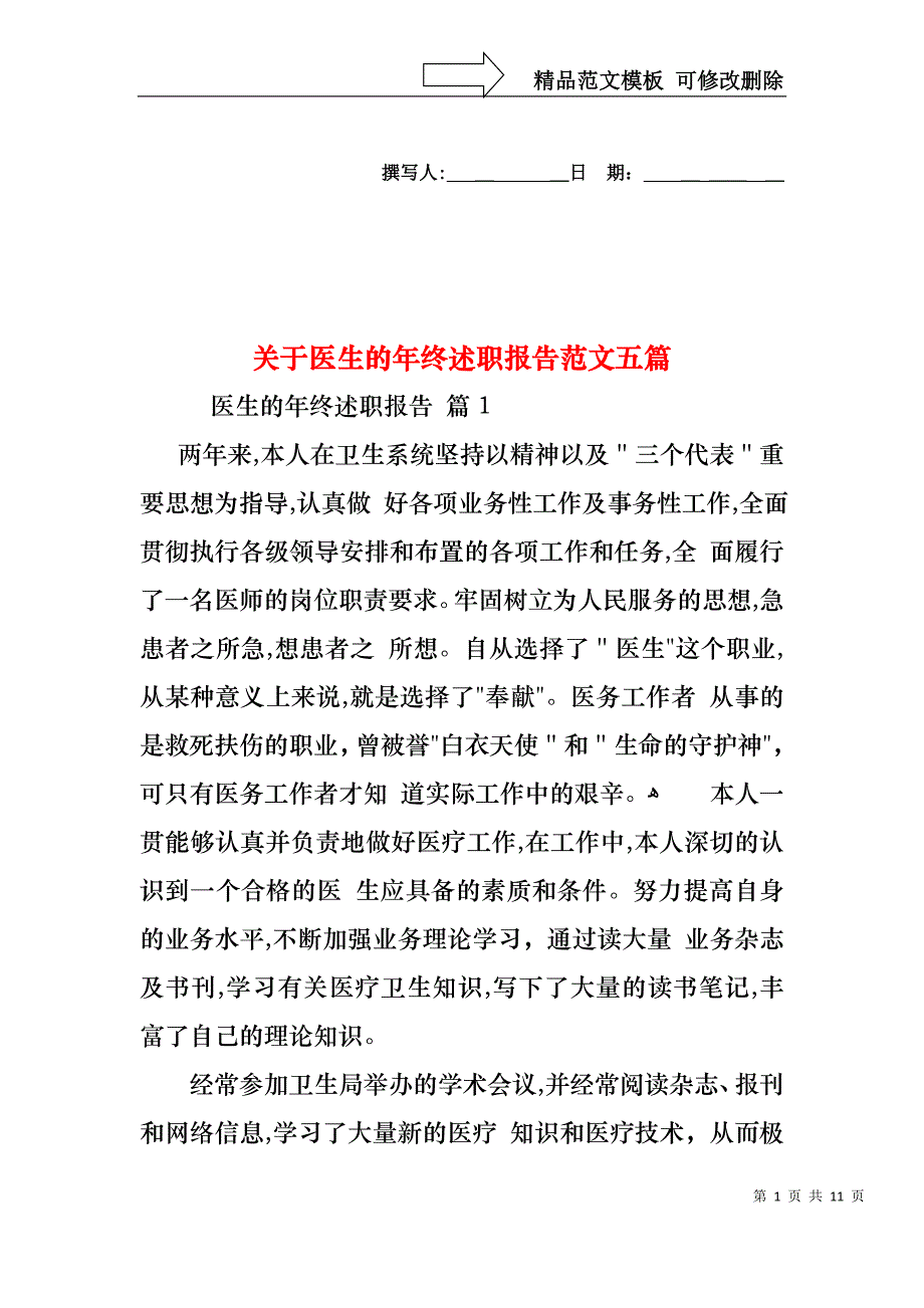 关于医生的年终述职报告范文五篇_第1页