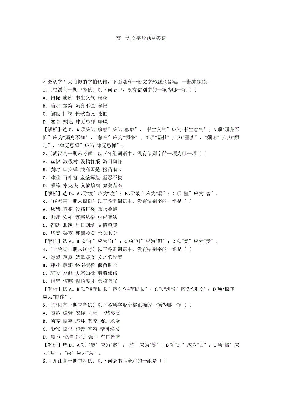 高一语文字形题及答案_第1页
