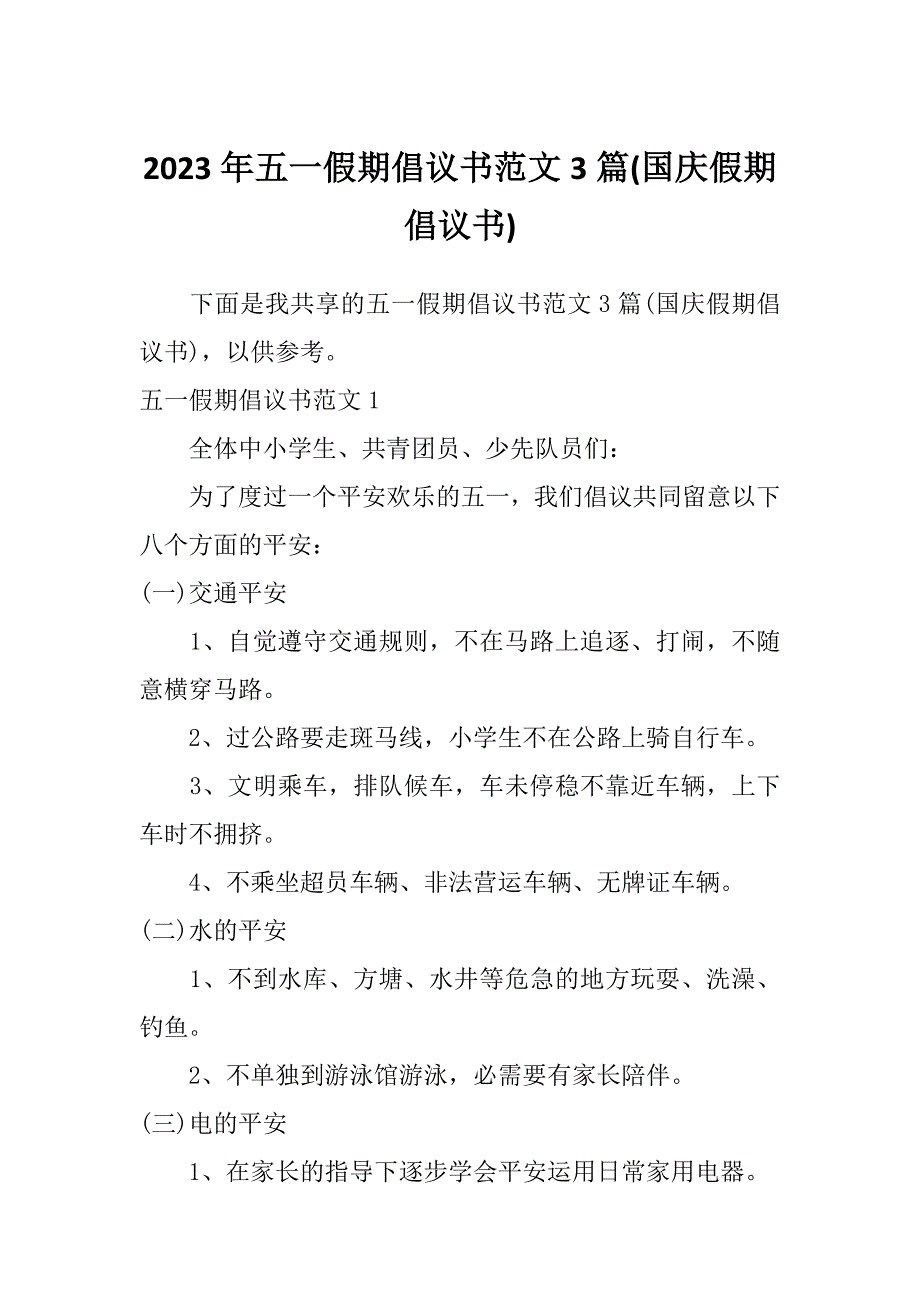 2023年五一假期倡议书范文3篇(国庆假期倡议书)_第1页