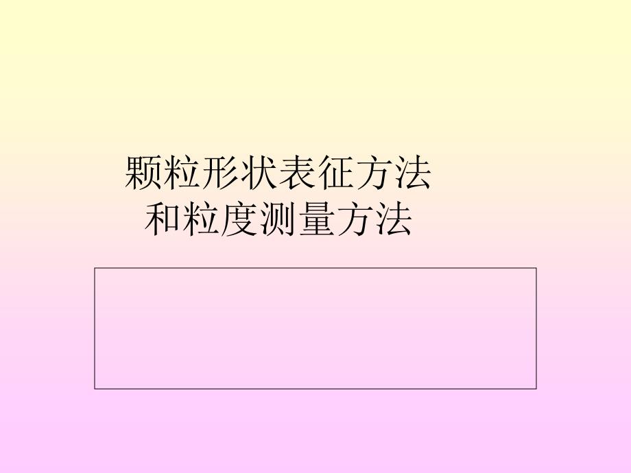 《粒度测量方法》PPT课件.ppt_第1页