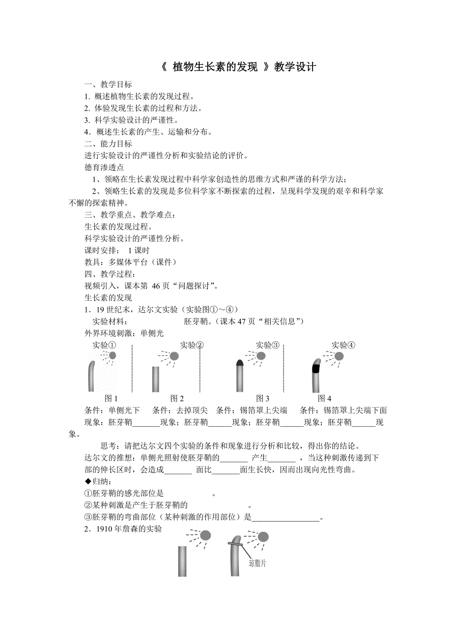 1.生长素的发现1.doc_第1页