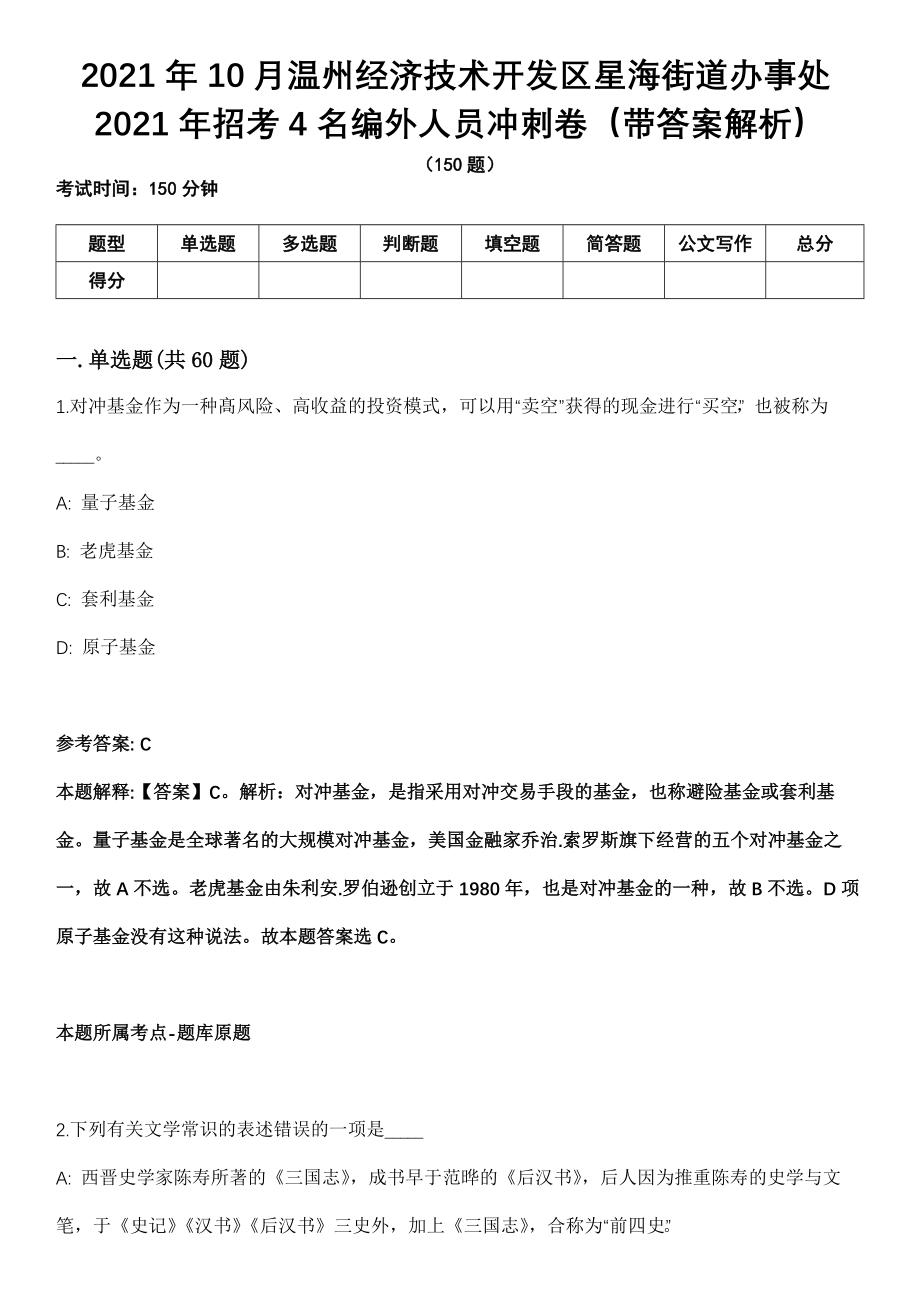 2021年10月温州经济技术开发区星海街道办事处2021年招考4名编外人员冲刺卷第十期（带答案解析）_第1页