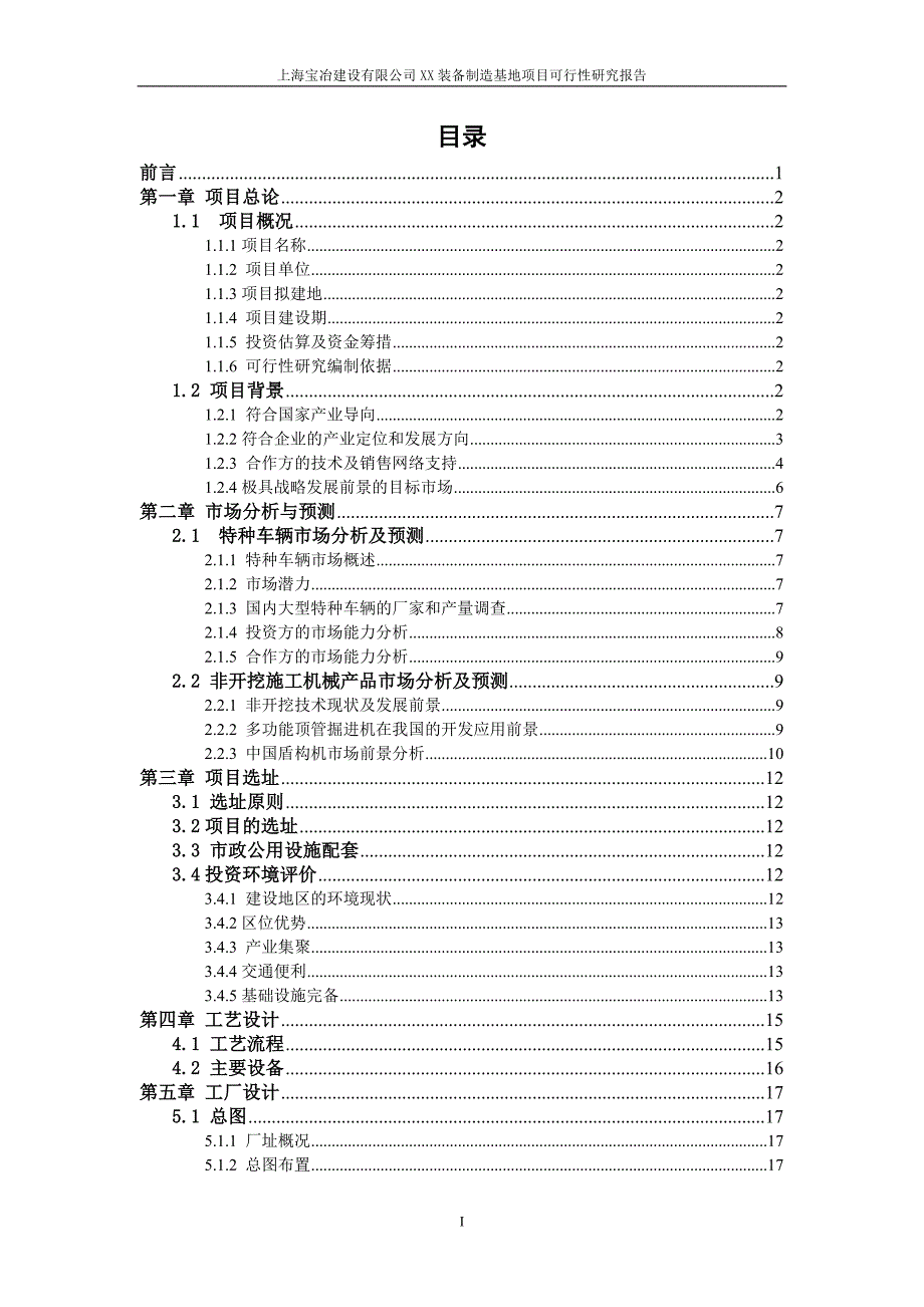 上海xx有限公司xx装备制造基地项目建设投资可行性研究报告.doc_第3页