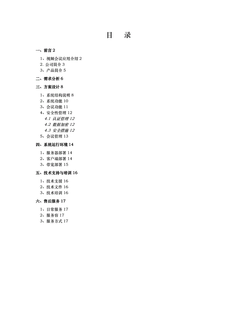 鹏飞视频会议系统项目解决方案_第1页