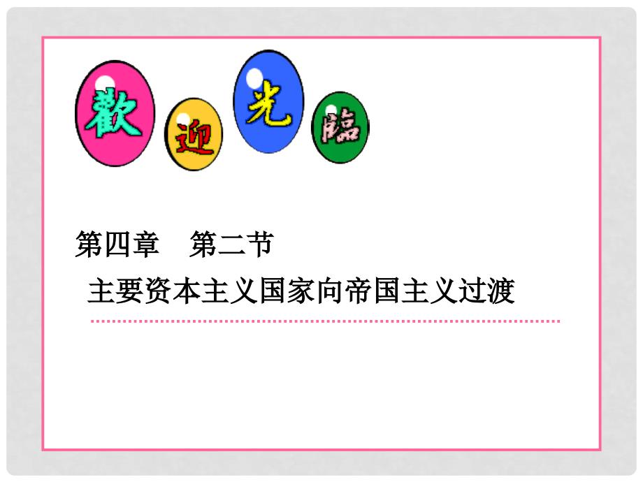 甘肃省兰州市第三十一中学高一历史《42 主要资本主义国家向帝国主义过渡》课件_第1页