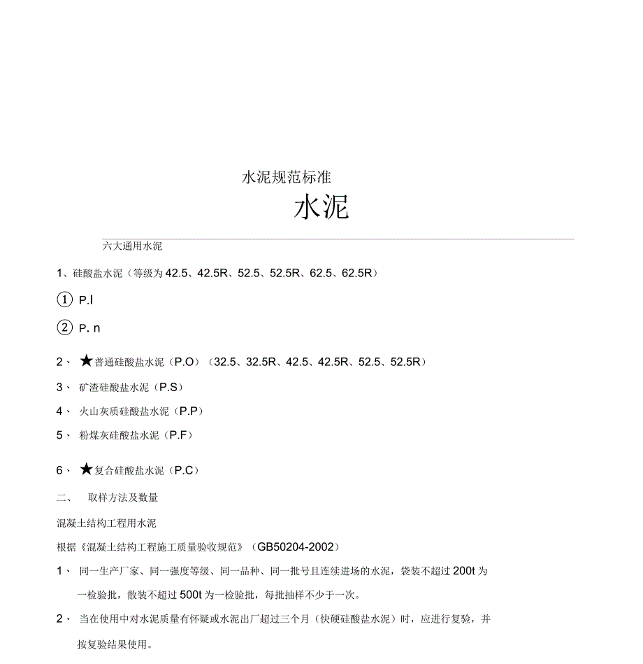 水泥规范标准_第1页