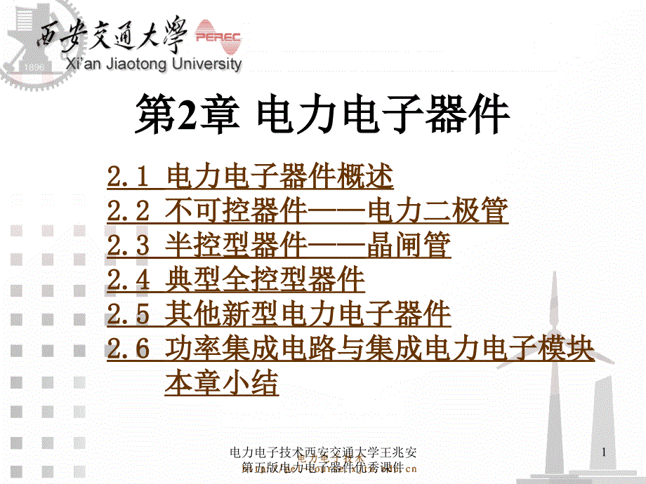 电力电子技术西安交通大学王兆安第五版电力电子器件优秀课件_第1页