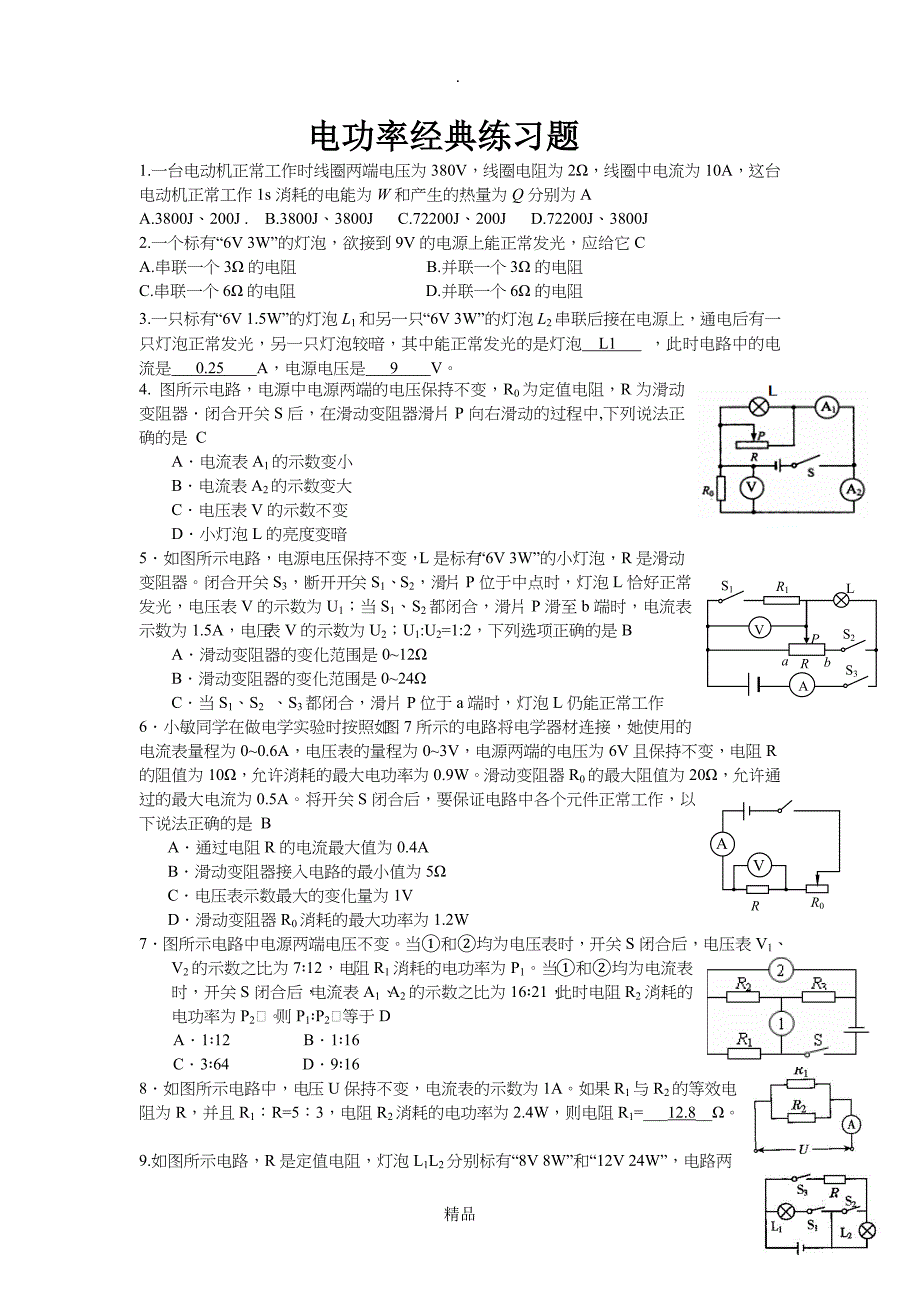 电功率经典练习题附标准答案_第1页