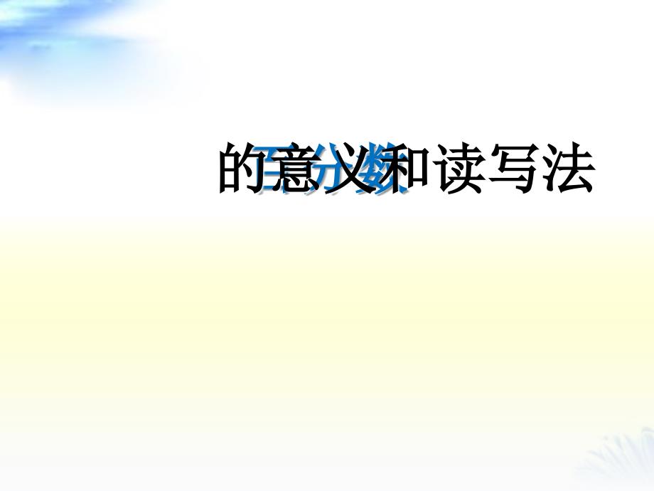 六年级数学上册课件6.百分数的意义与读写法人教版共19张PPT_第4页