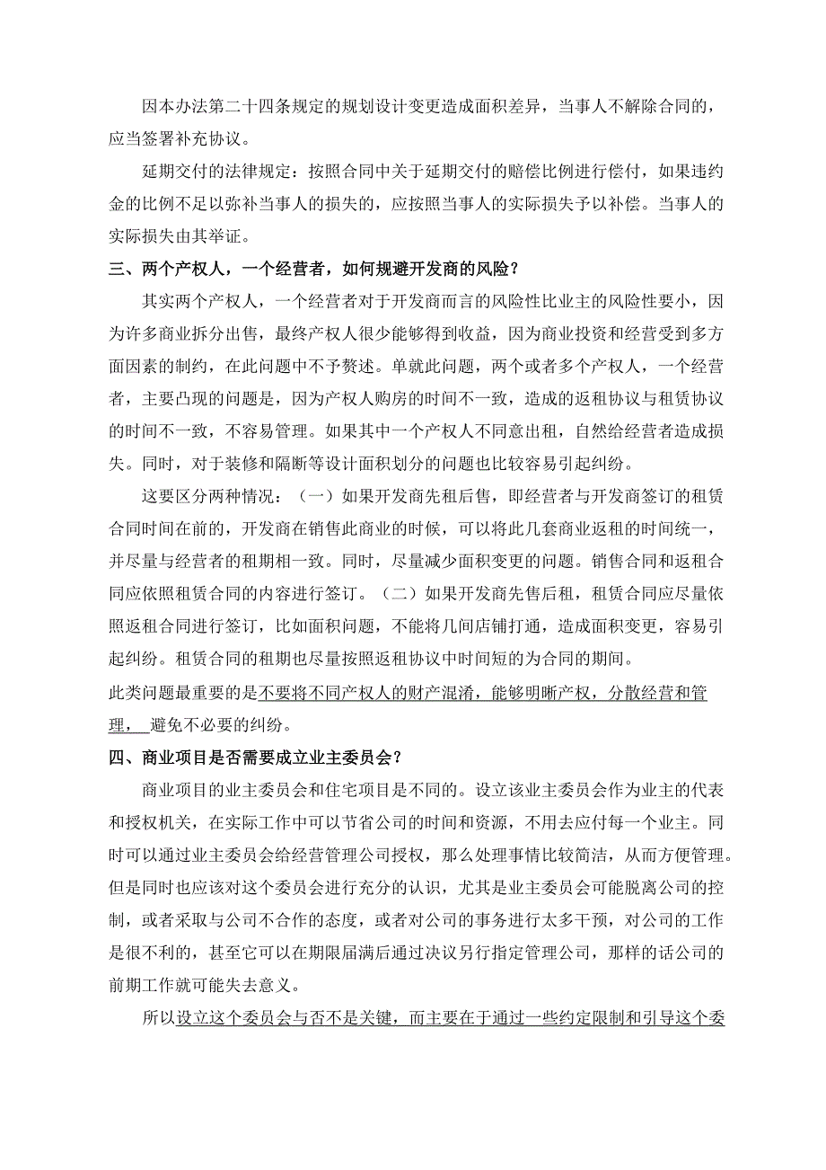 商业地产的相关法律知识知识讲解_第4页