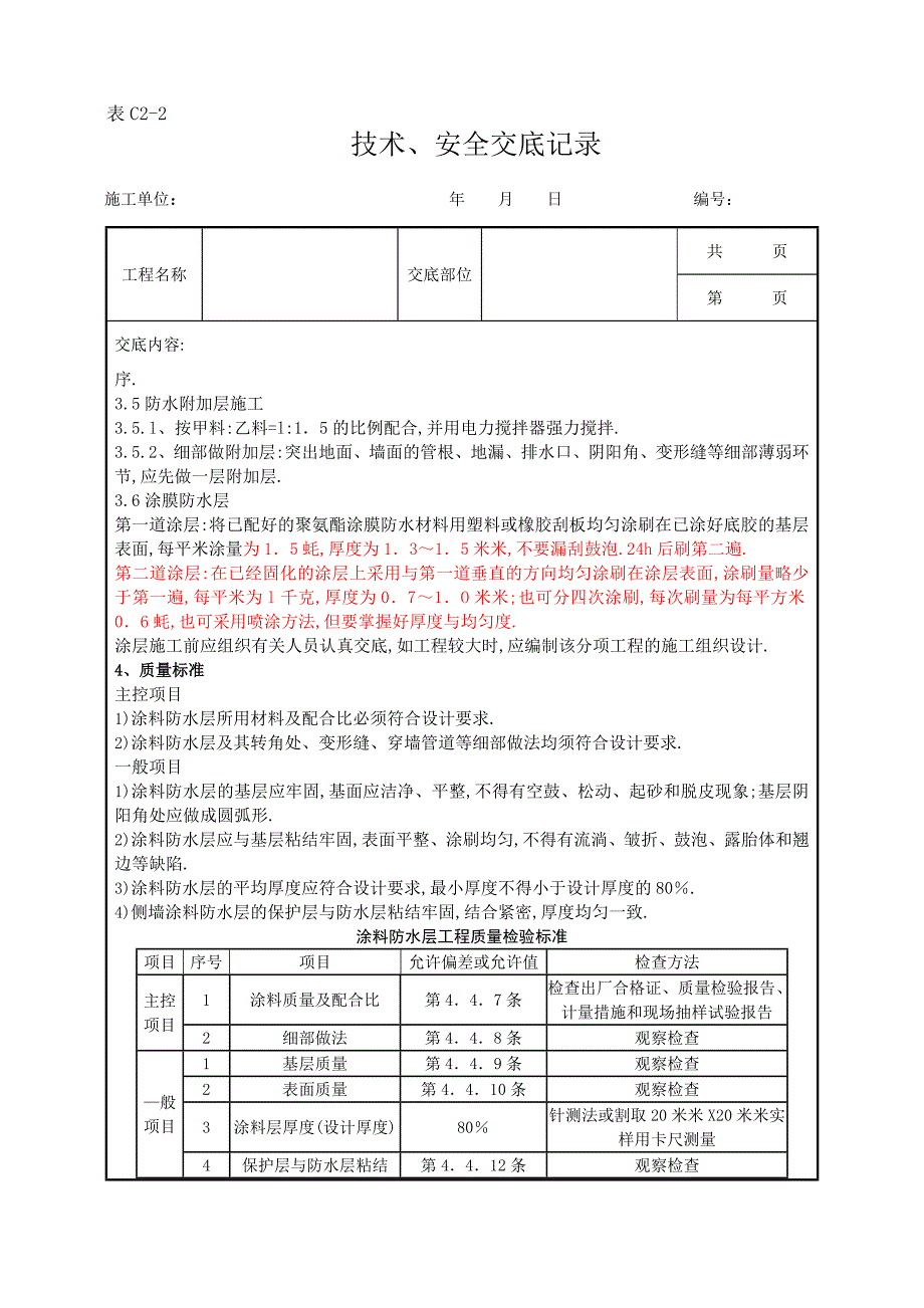 地下聚氨酯涂膜防水工程范本_第2页