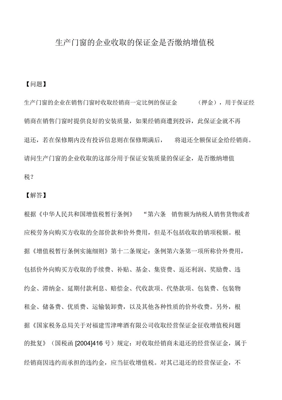 会计实务：生产门窗的企业收取的保证金是否缴纳增值税_第1页