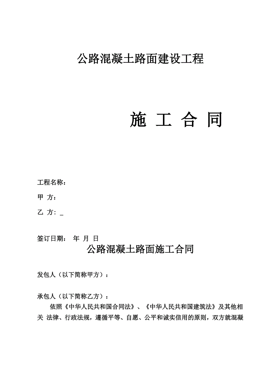 公路混凝土路面施工合同_第2页