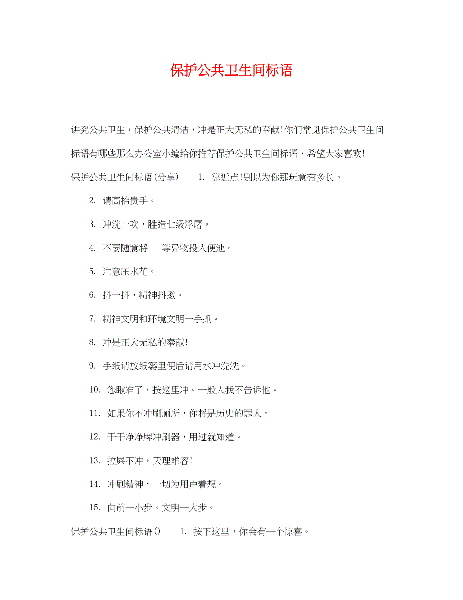 2023年爱护公共卫生间标语.docx_第1页