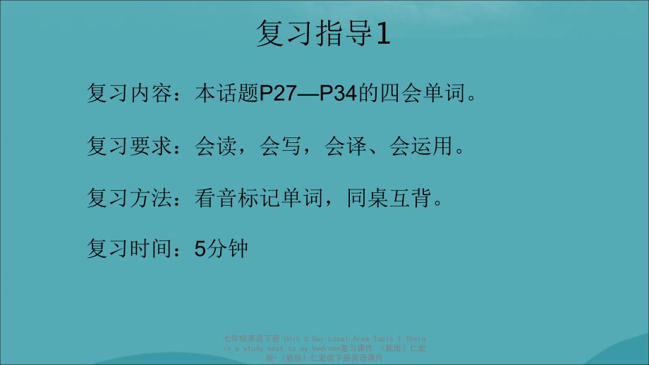 最新七年级英语下册Unit6OurLocalAreaTopic1Thereisastudynexttomybedroom复习课件新版仁爱版新版仁爱级下册英语课件_第2页