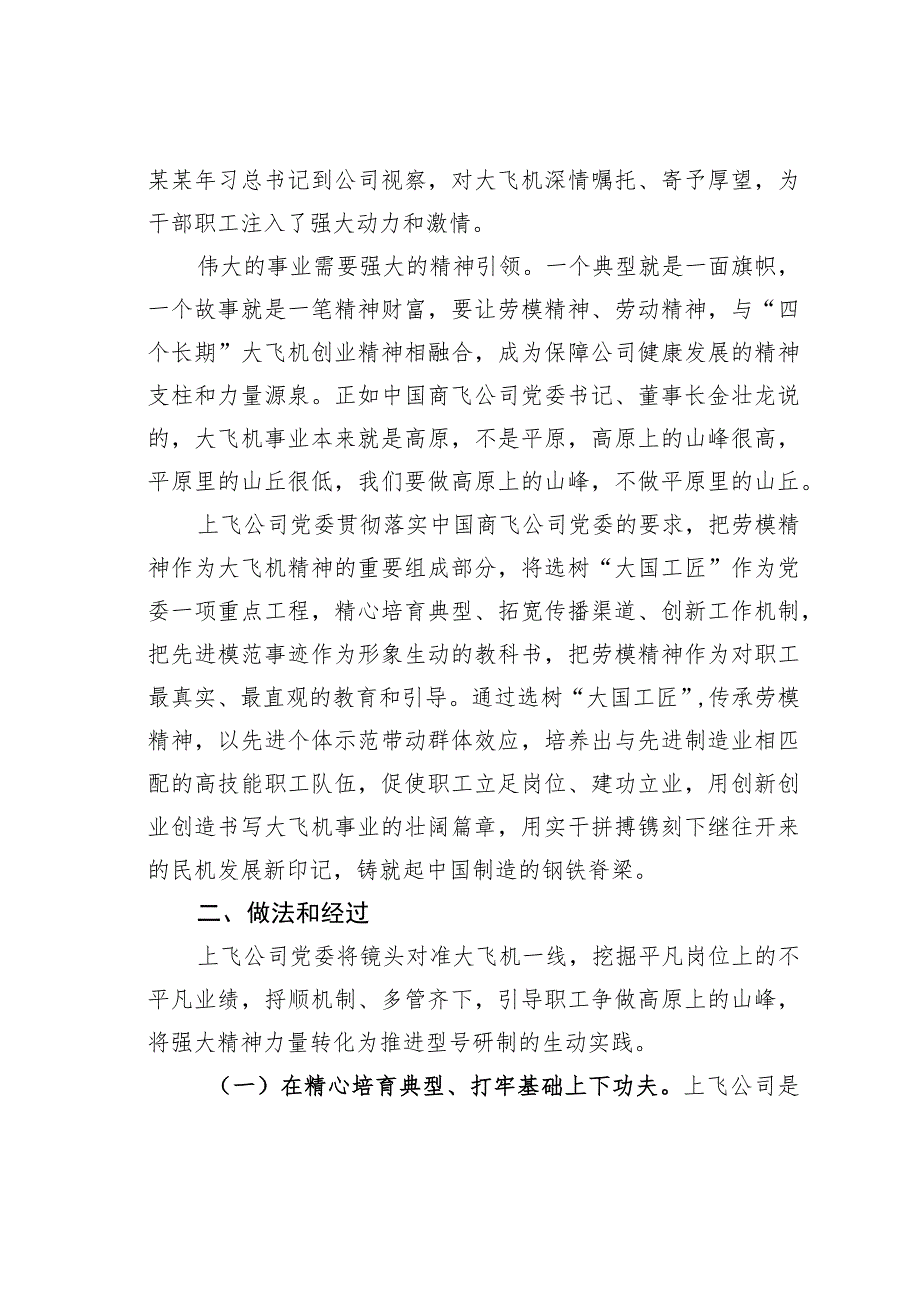 某某制造有限公司选树“大国工匠”厚植“匠心文化”党建经验交流材料_第2页