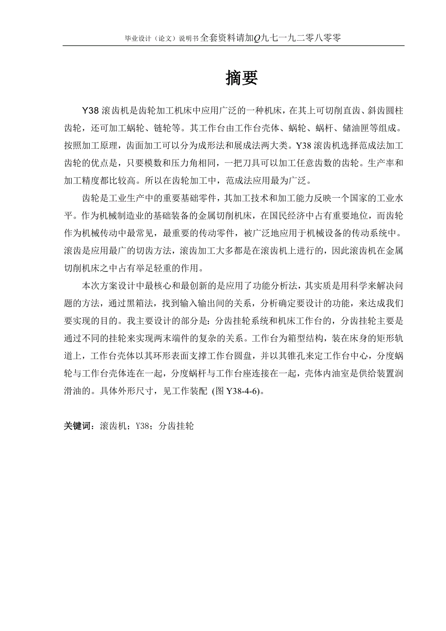 Y38滚齿机分齿系统设计本科毕业设计说明书_第1页