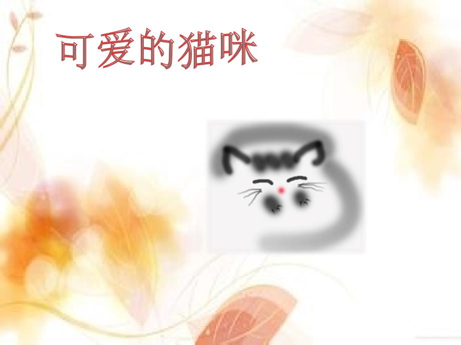 可爱的猫咪 课件_第3页