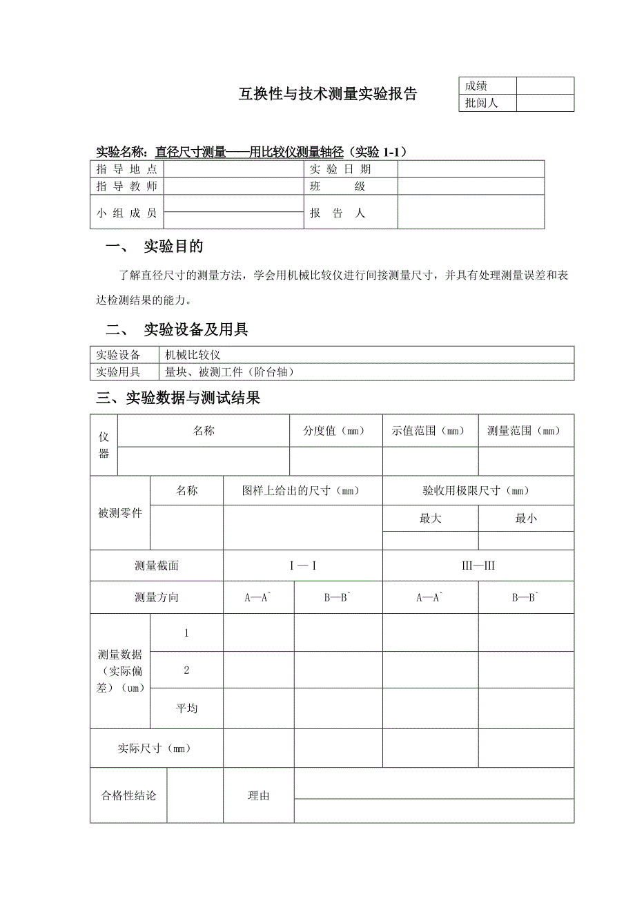 互换性与技术测量实验报告_第1页