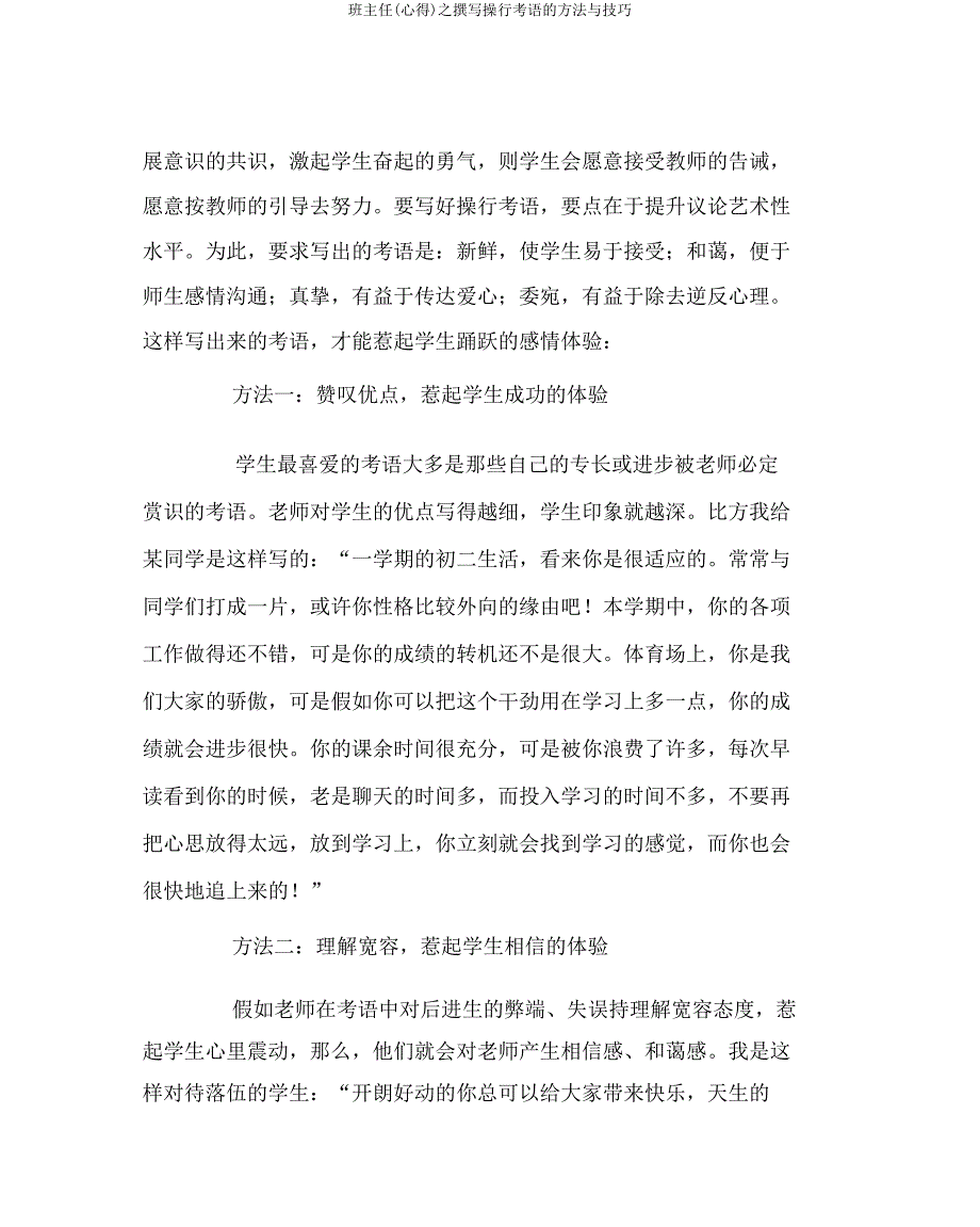 班主任(心得)之撰写操行评语的方法与技巧.doc_第2页