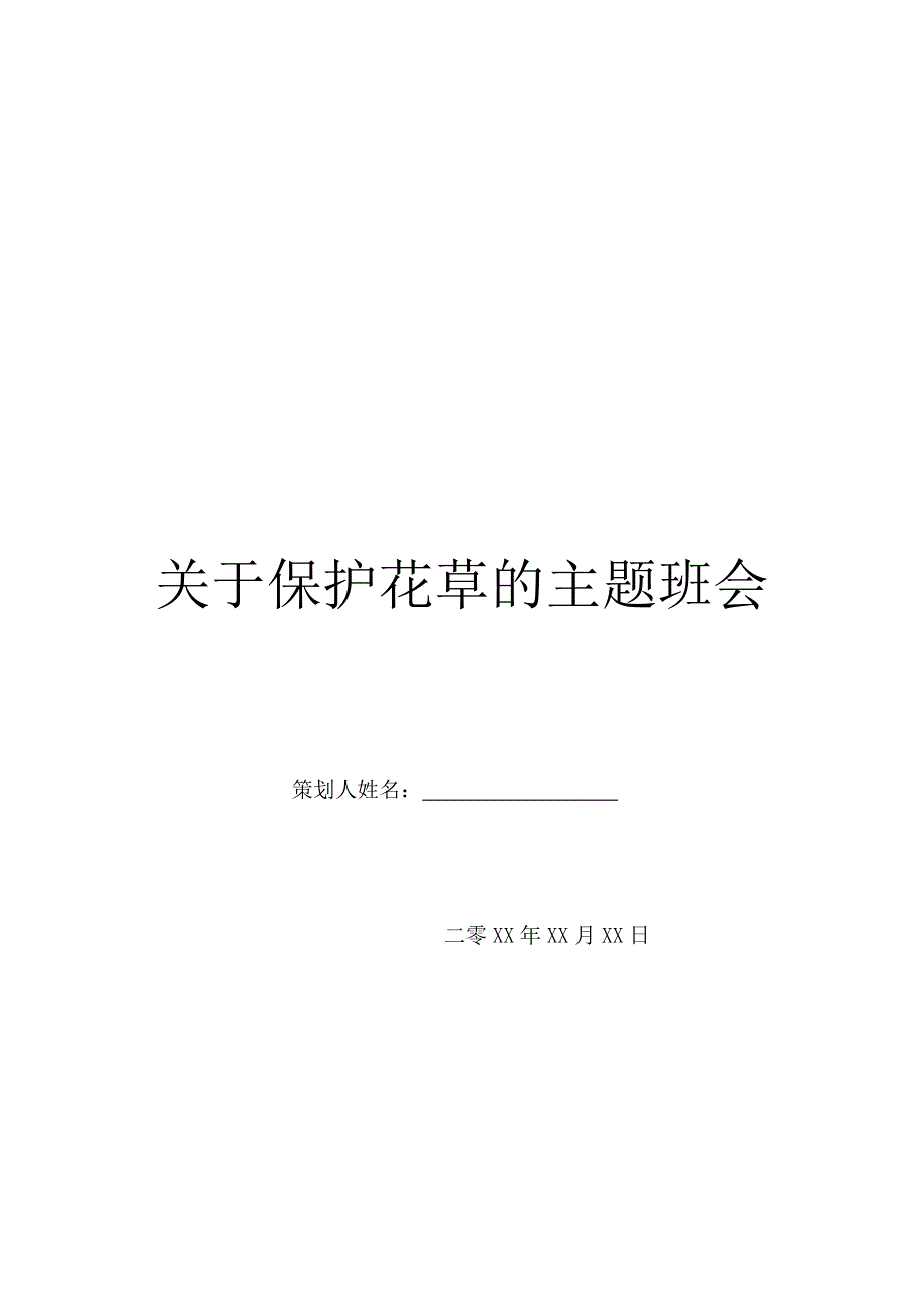 关于保护花草的主题班会.doc_第1页