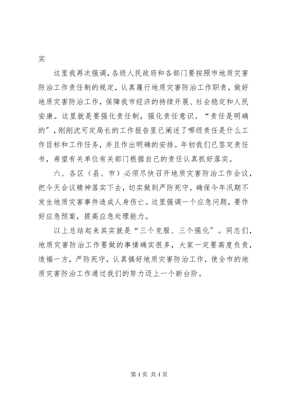 2023年全市地质灾害防治大会领导致辞稿.docx_第4页