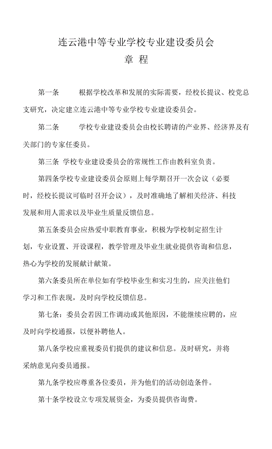 专业建设委员会职责_第1页