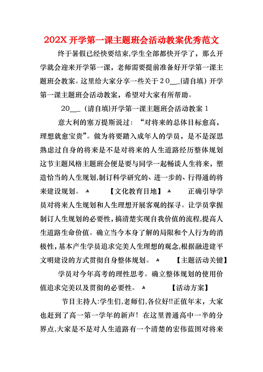 开学第一课主题班会活动教案优秀范文_第1页