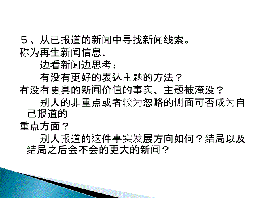 广播电视新闻选材PPT课件_第4页