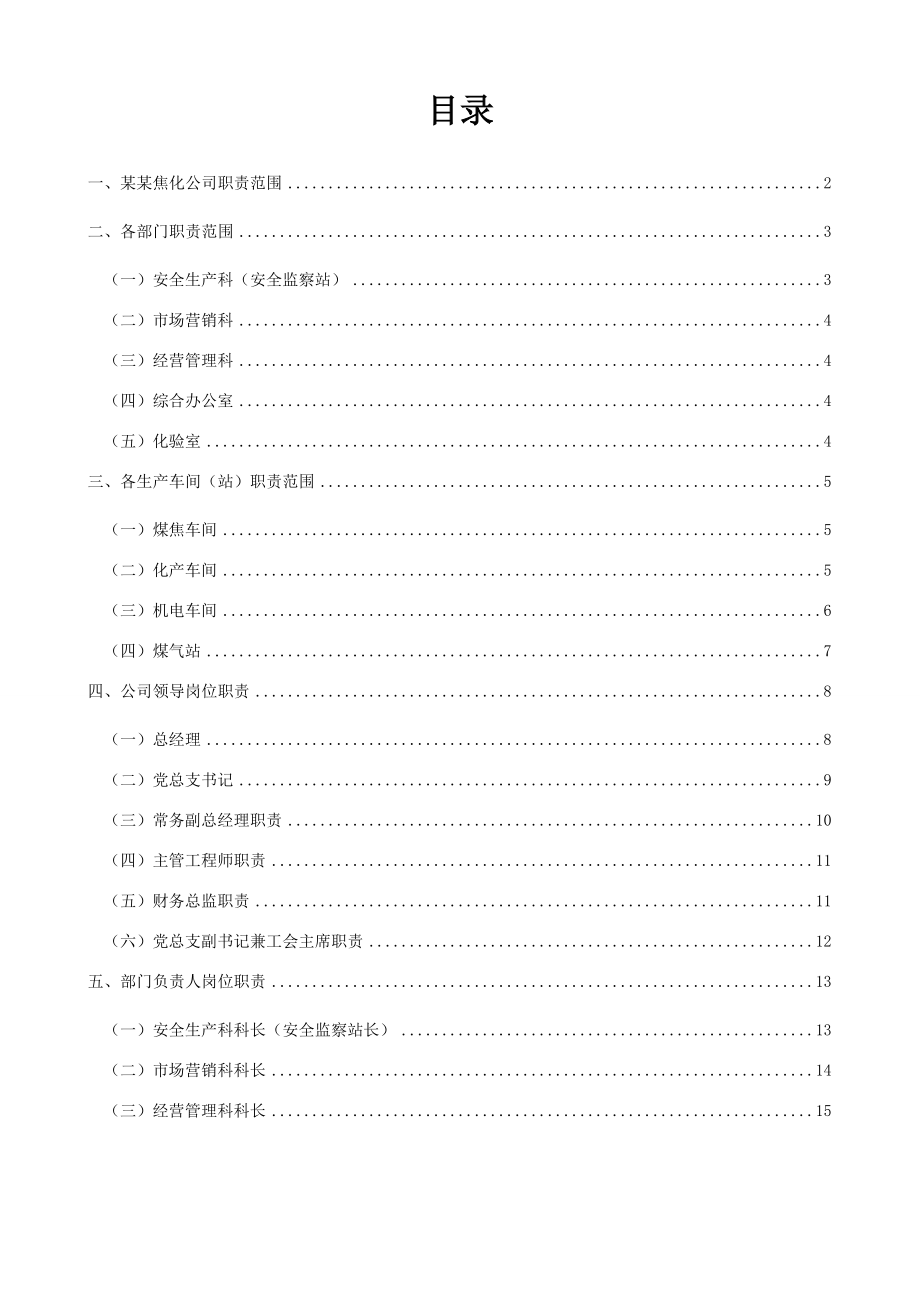 焦化公司岗位职责.doc_第1页