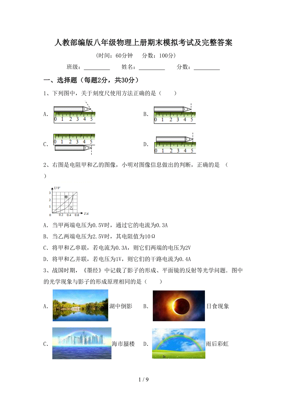 人教部编版八年级物理上册期末模拟考试及完整答案.doc_第1页