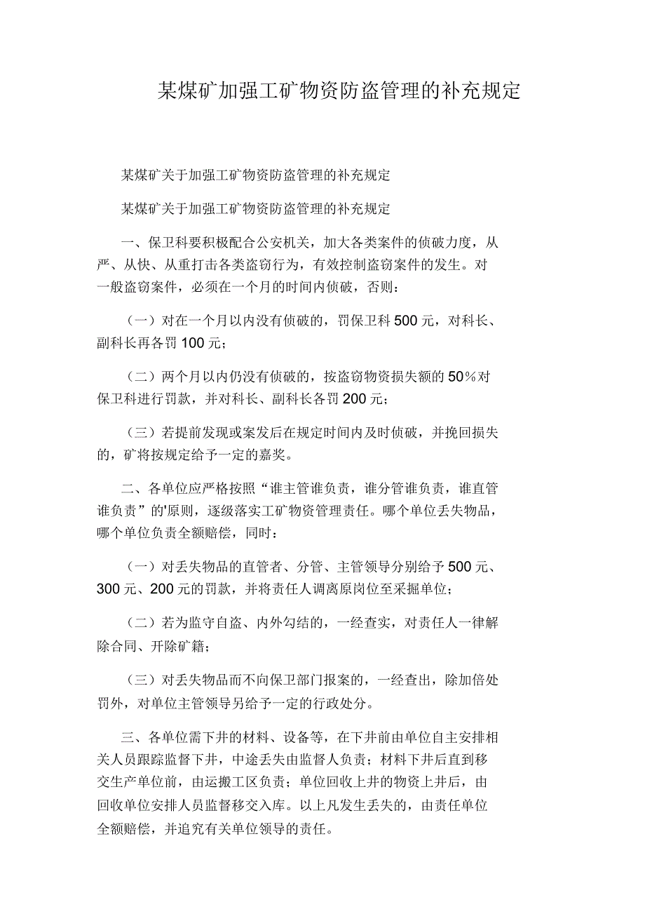 某煤矿加强工矿物资防盗管理的补充规定_第1页