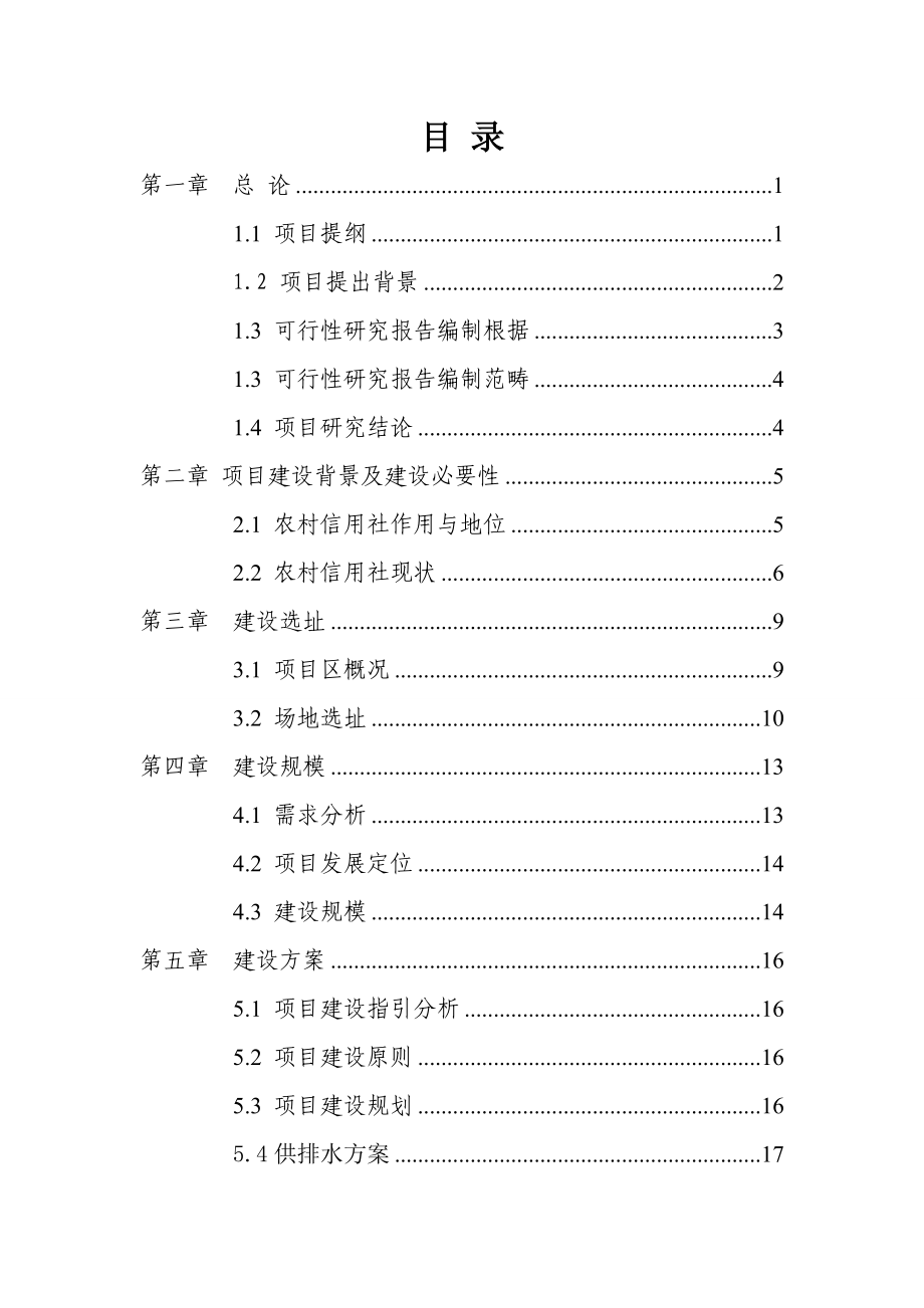 新邵县农村信用合作联社建设项目可行性研究报告样本.doc_第2页