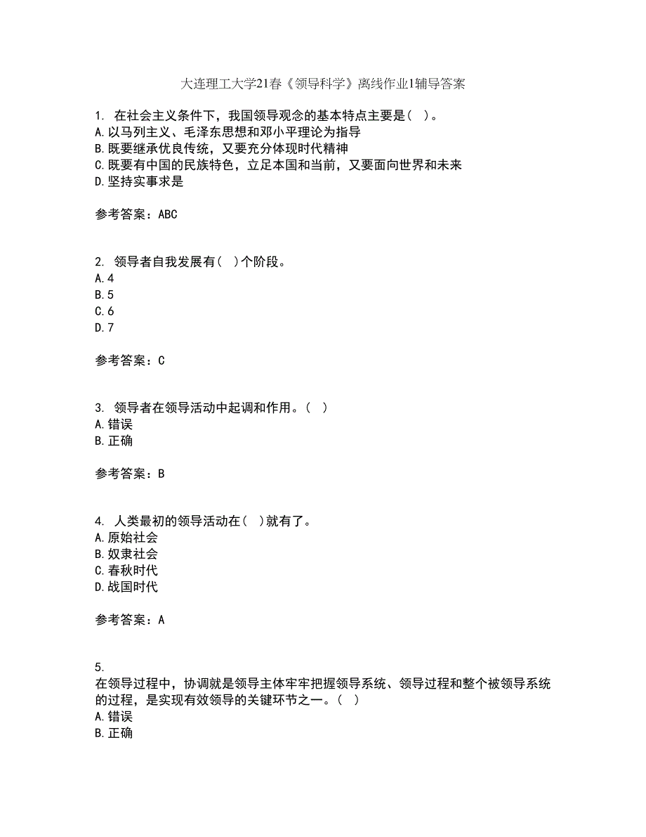 大连理工大学21春《领导科学》离线作业1辅导答案99_第1页