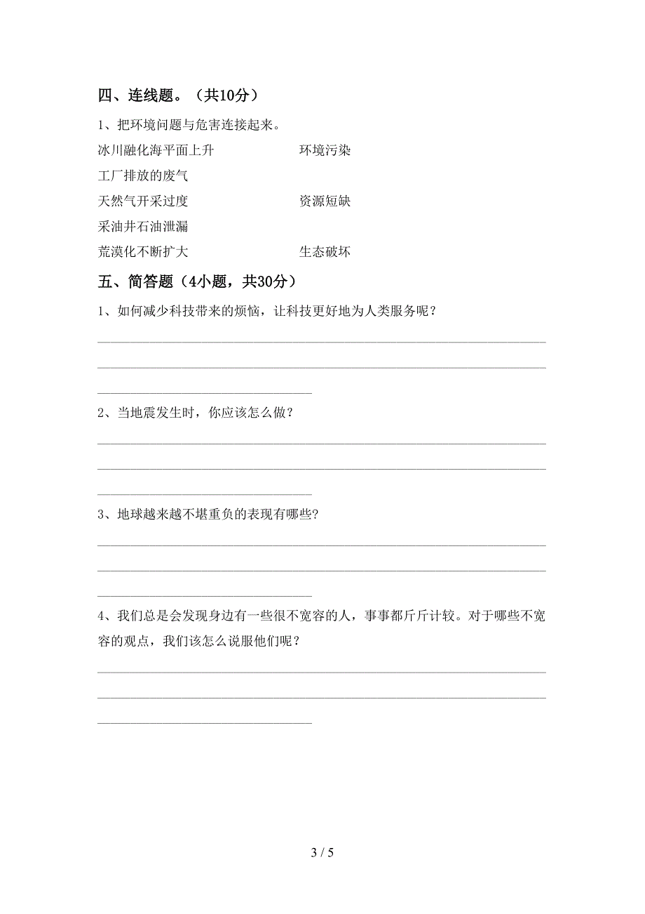 新人教版六年级上册《道德与法治》期末模拟考试含答案.doc_第3页