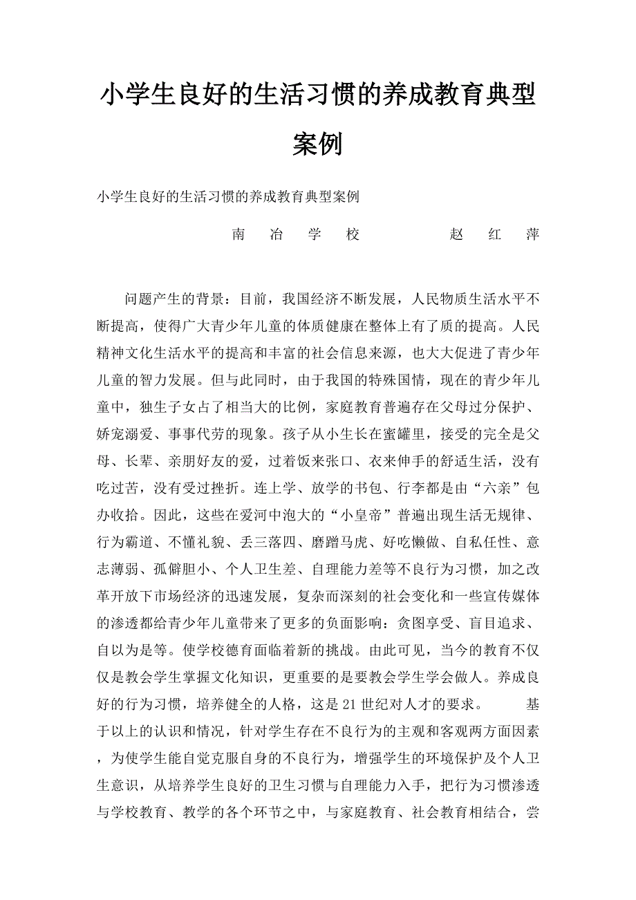 小学生良好的生活习惯的养成教育典型案例_第1页
