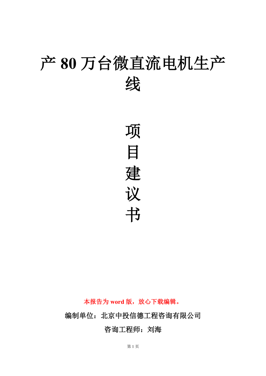 产80万台微直流电机生产线项目建议书写作模板_第1页