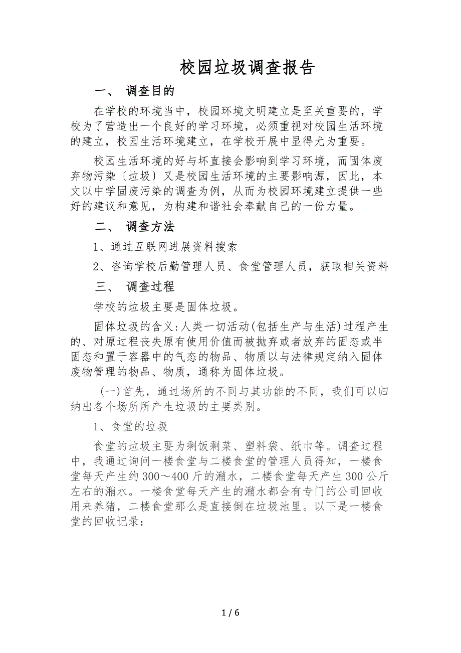 校园垃圾调查报告_第1页