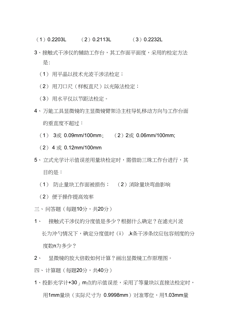 光学仪器检定员试题_第2页