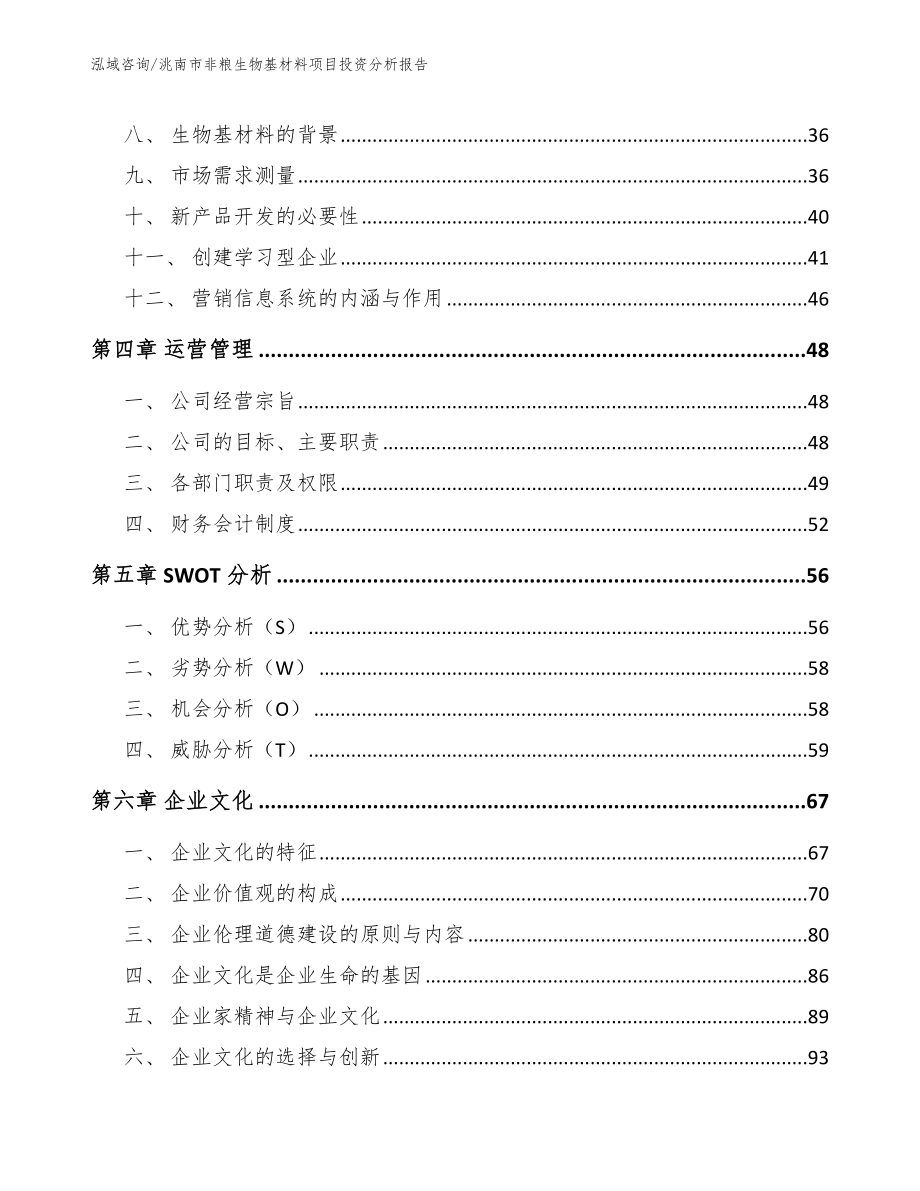 洮南市非粮生物基材料项目投资分析报告【参考范文】_第3页