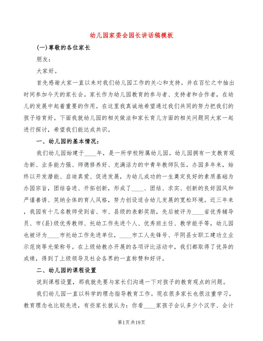 幼儿园家委会园长讲话稿模板(2篇)_第1页