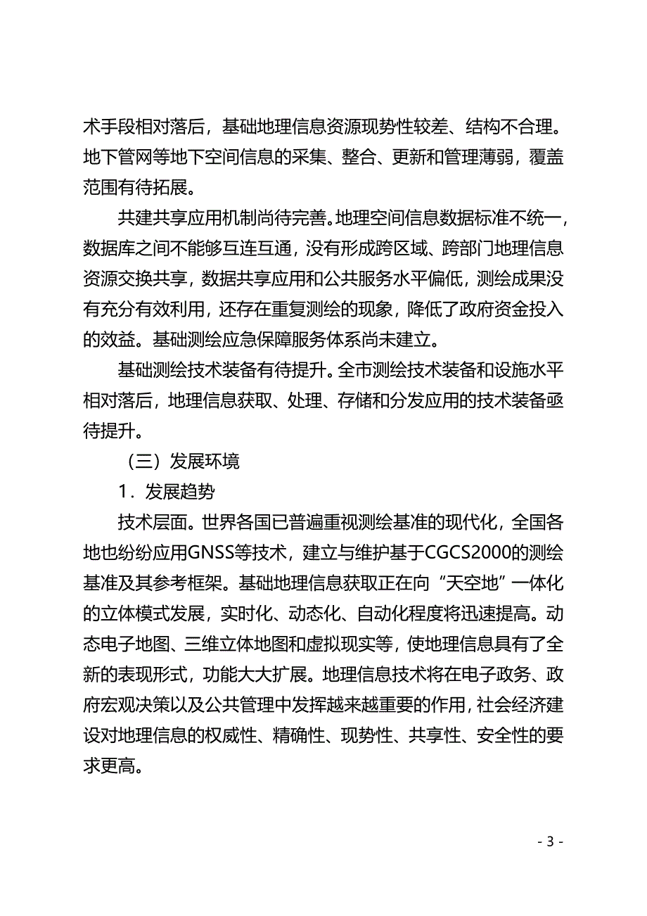 泰州市基础测绘“十三五”专项规划.doc_第3页