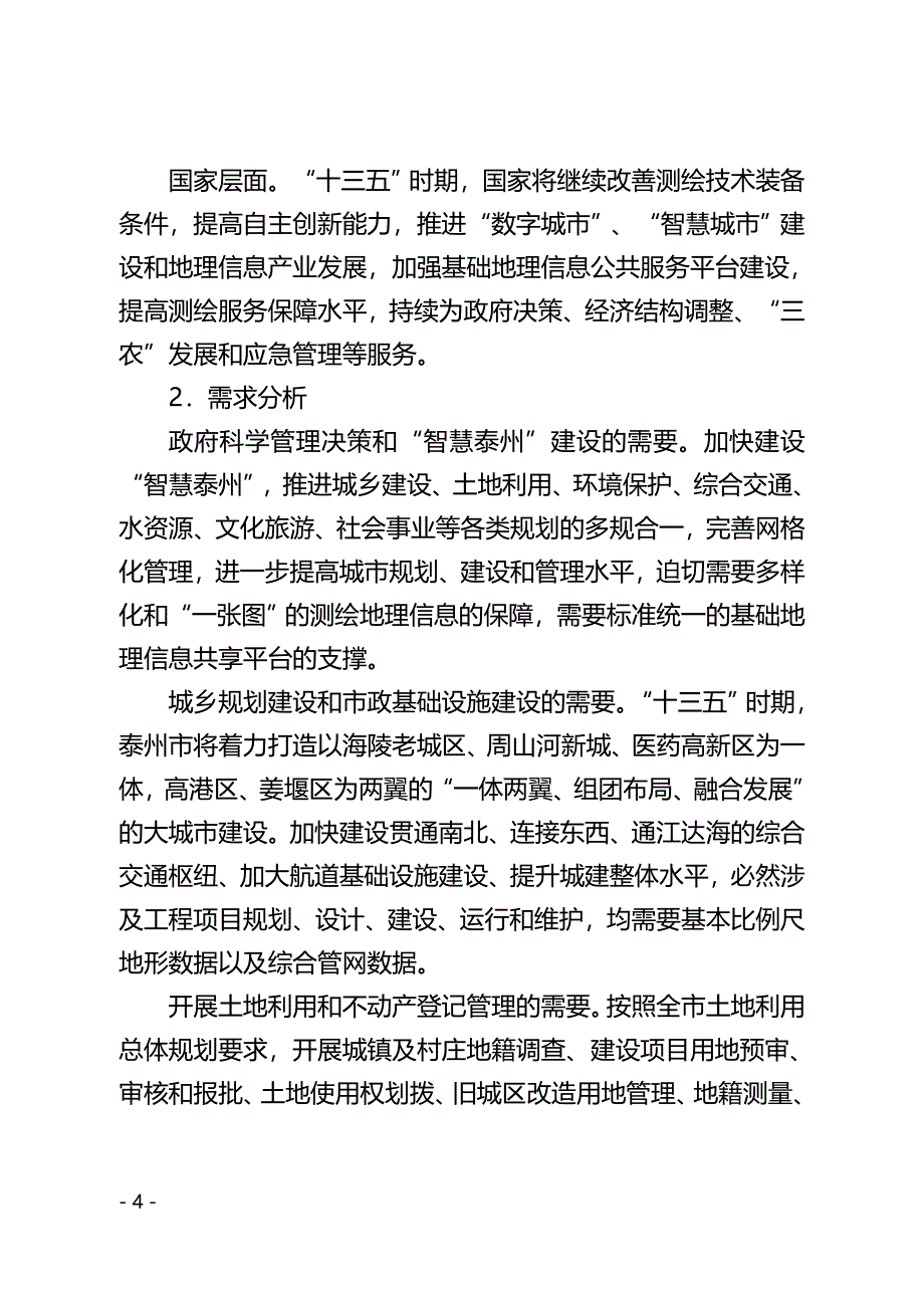 泰州市基础测绘“十三五”专项规划.doc_第4页